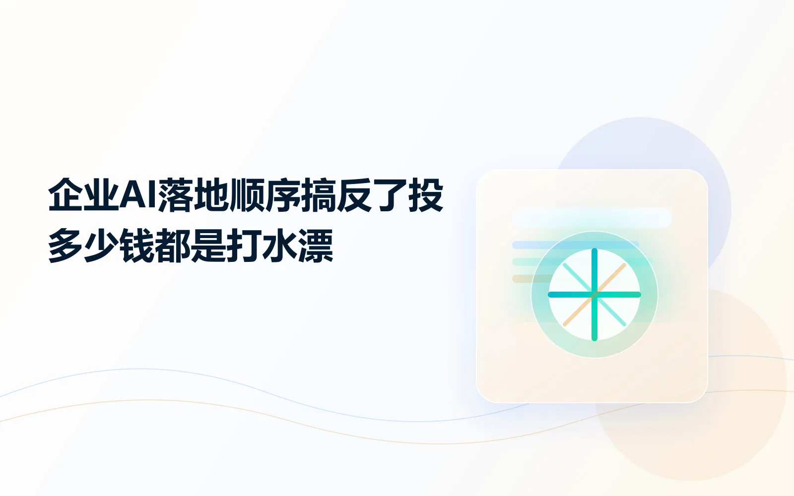 企业AI落地，顺序搞反了，投多少钱都是打水漂