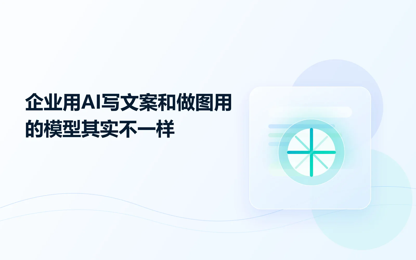 企业用AI写文案和做图，用的模型其实不一样