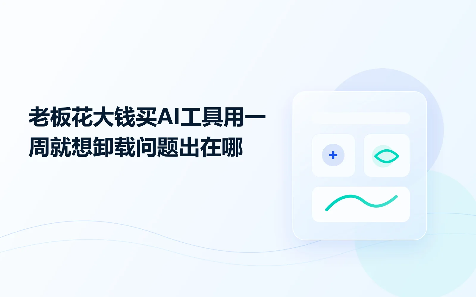 老板花大钱买AI工具，用一周就想卸载，问题出在哪