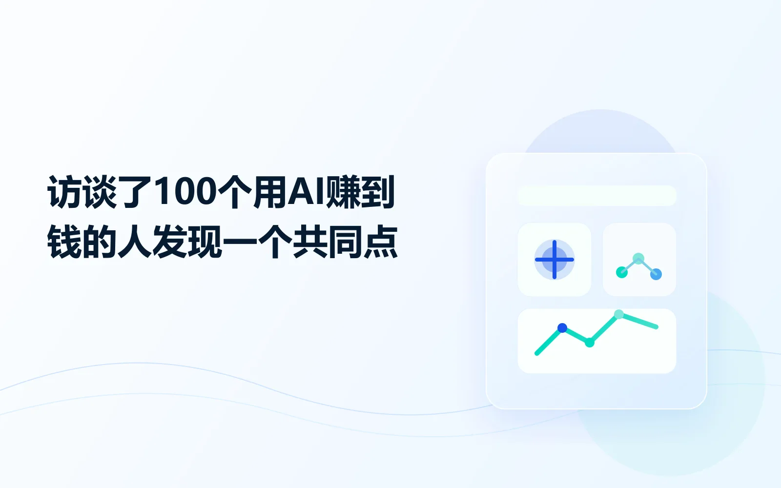访谈了100个用AI赚到钱的人，发现一个共同点