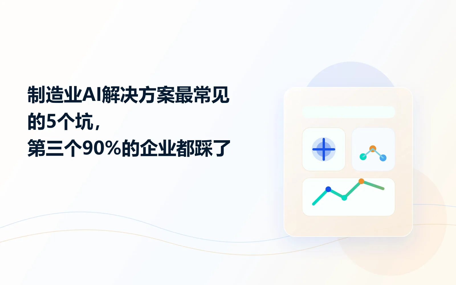 制造业AI解决方案最常见的5个坑，第三个90%的企业都踩了