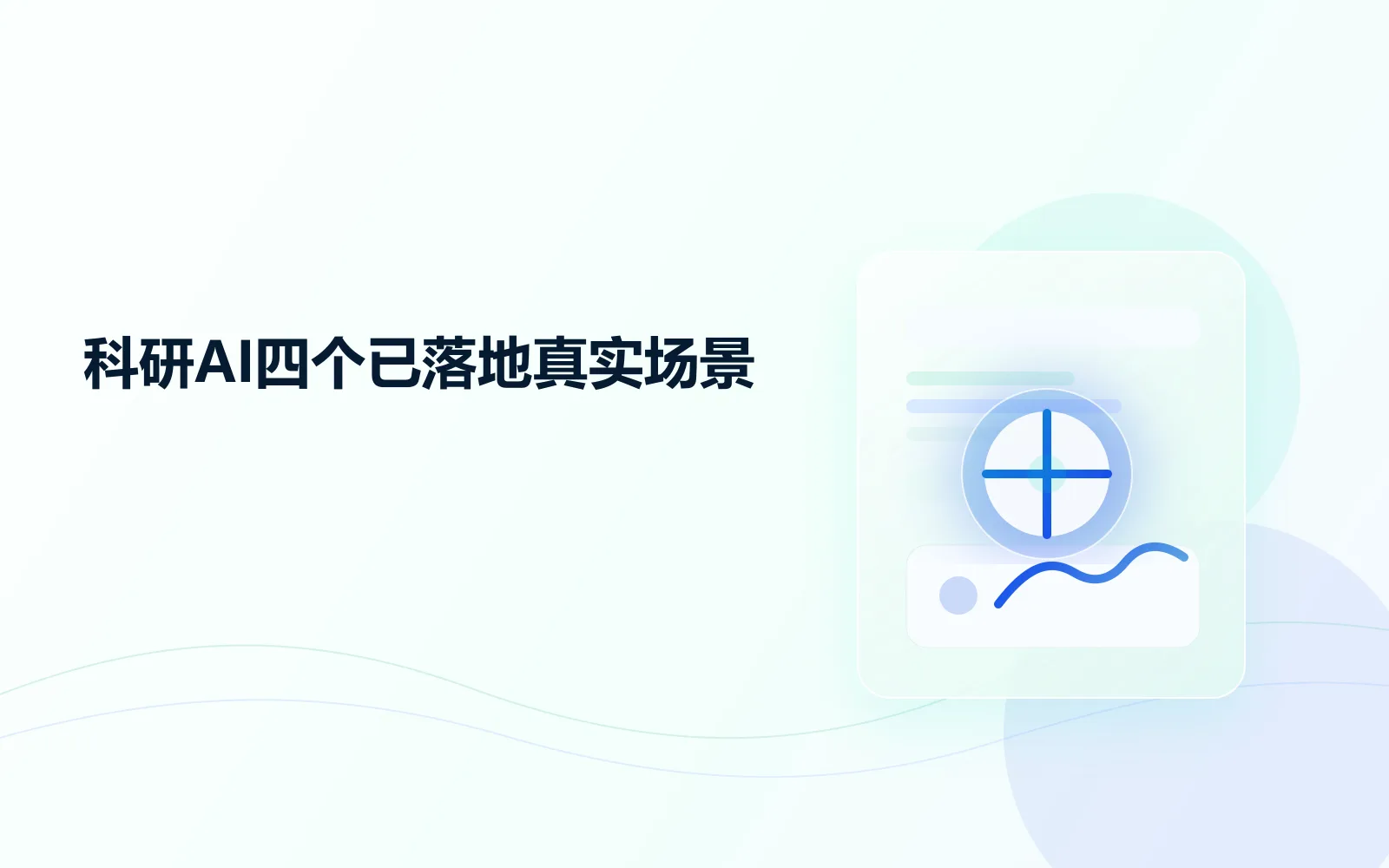 科研AI到底能干嘛?四个高校已落地的真实场景