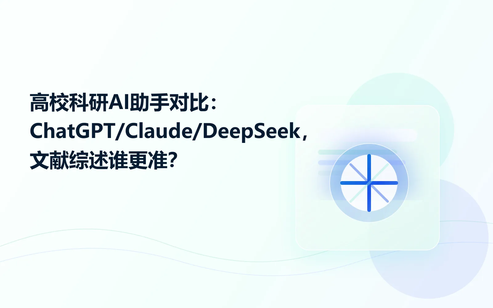 高校科研AI助手对比:ChatGPT/Claude/DeepSeek,文献综述谁更准?