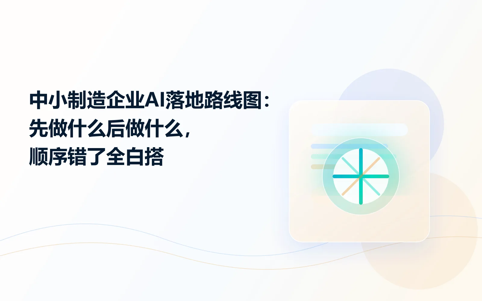 中小制造企业AI落地路线图：先做什么后做什么，顺序错了全白搭
