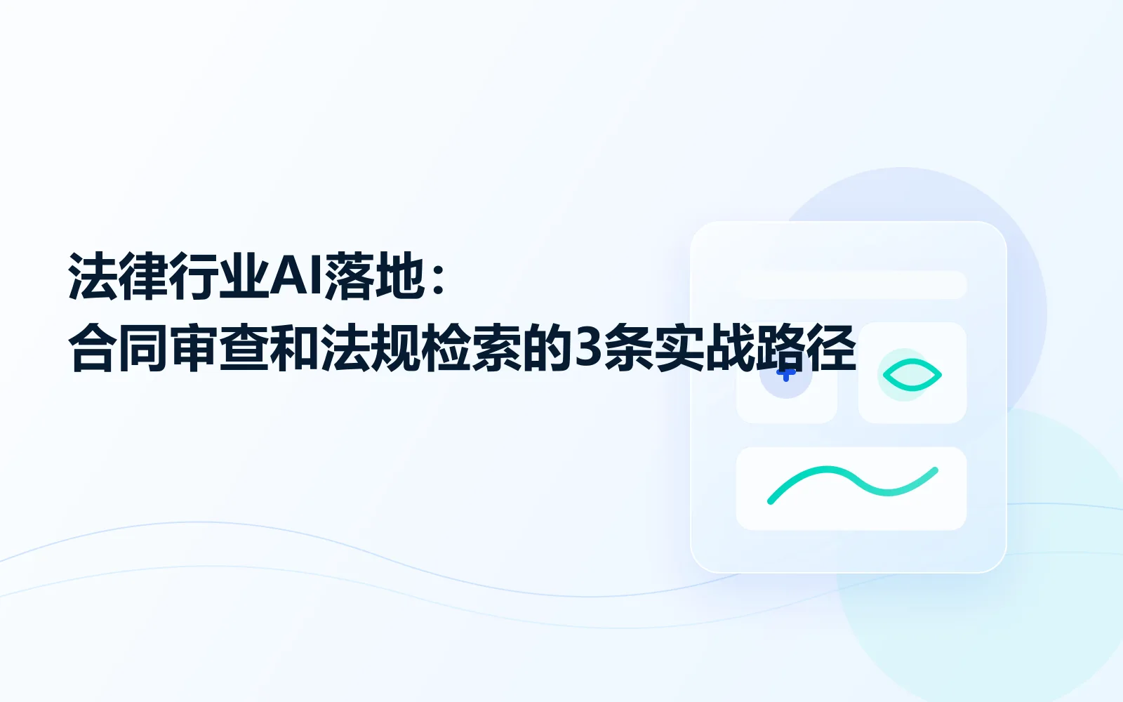 法律行业AI落地：合同审查和法规检索的3条实战路径