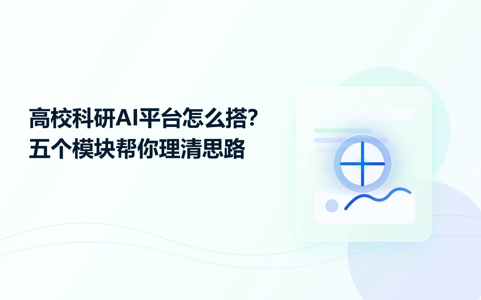 高校科研AI平台怎么搭?五个模块帮你理清思路