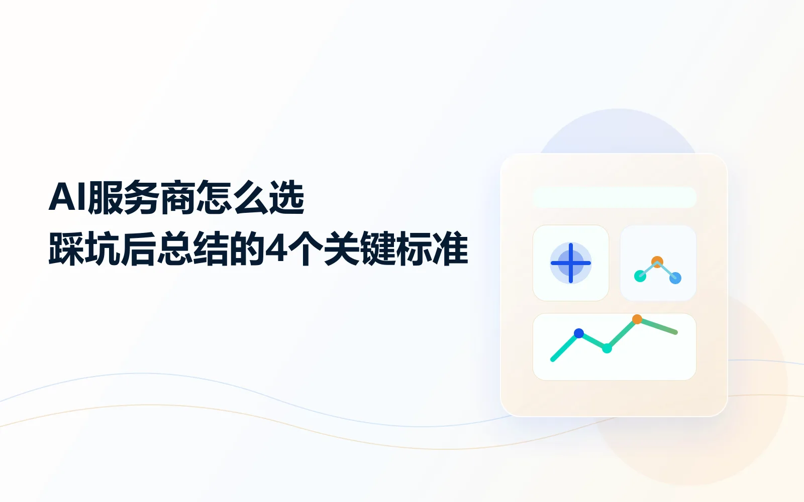 老板说"最好要找做过同行的？"——AI服务商选完踩坑后总结的4个关键标准