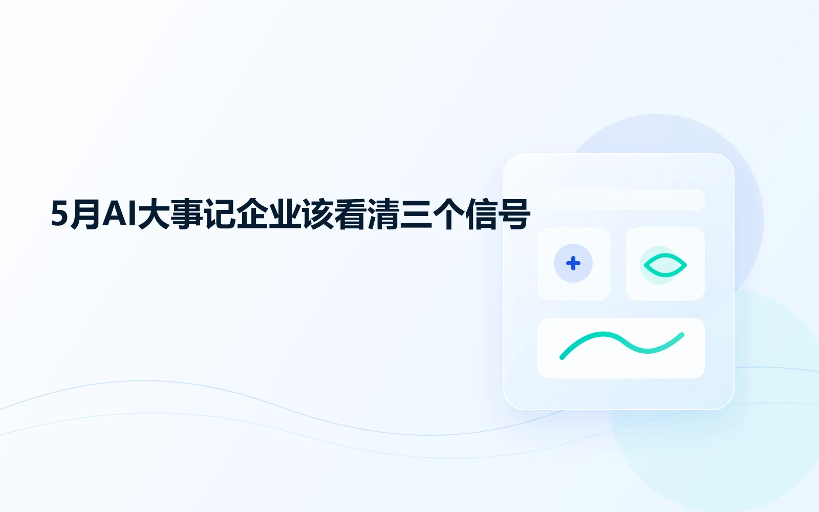 5月AI大事记企业该看清三个信号
