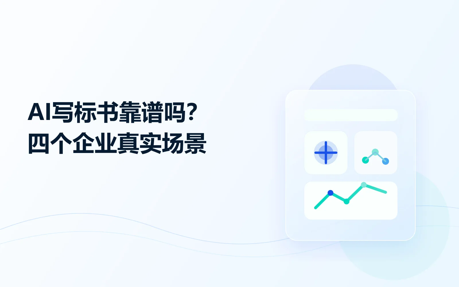 AI写标书靠谱吗？四个企业真实场景