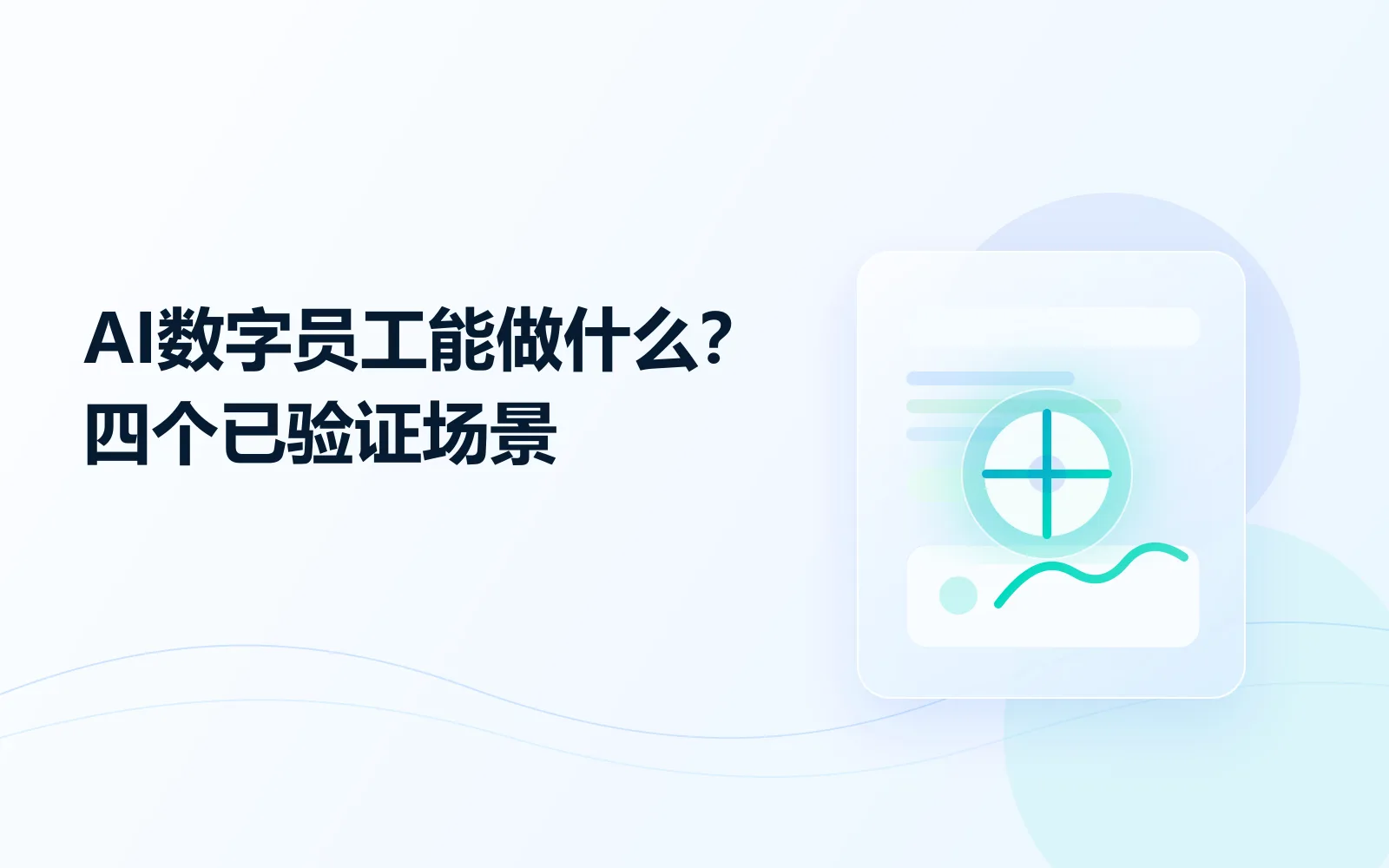 AI数字员工能做什么？四个已验证场景