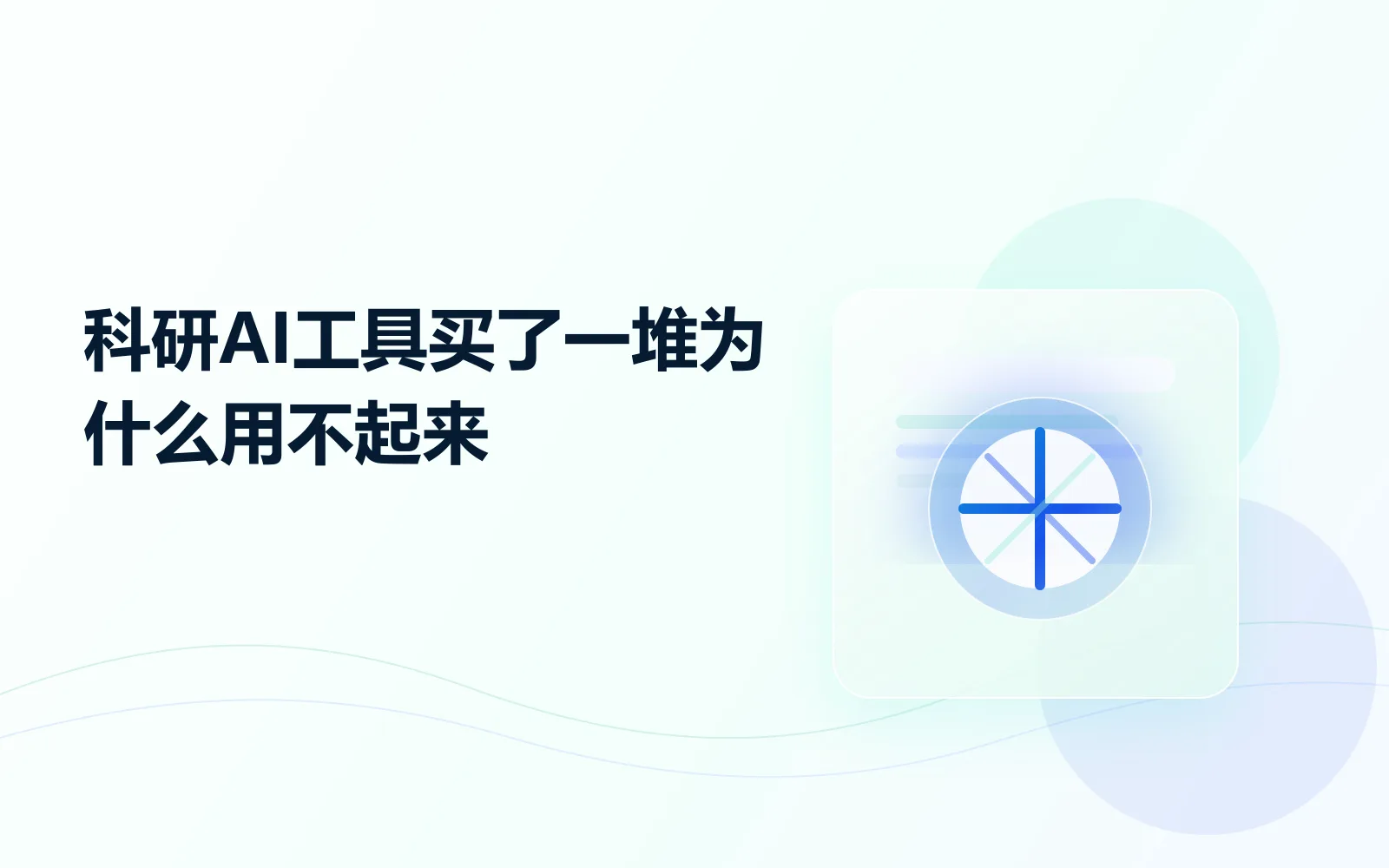 科研AI工具买了一堆为什么用不起来