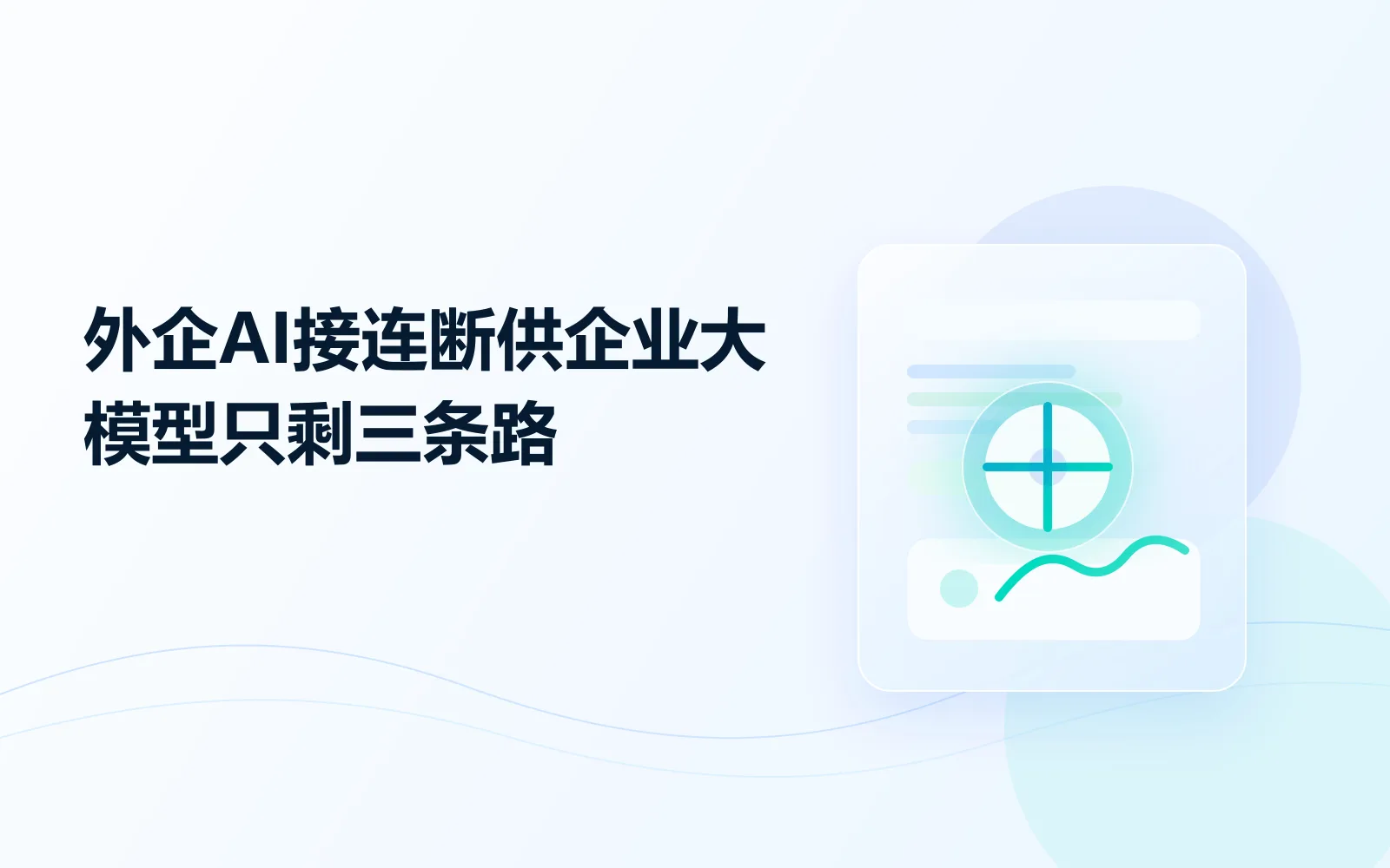 外企AI接连断供企业大模型只剩三条路