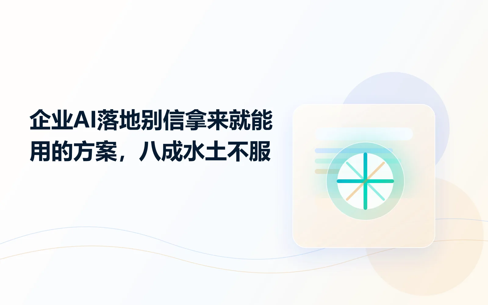 企业AI落地别信拿来就能用的方案八成水土不服