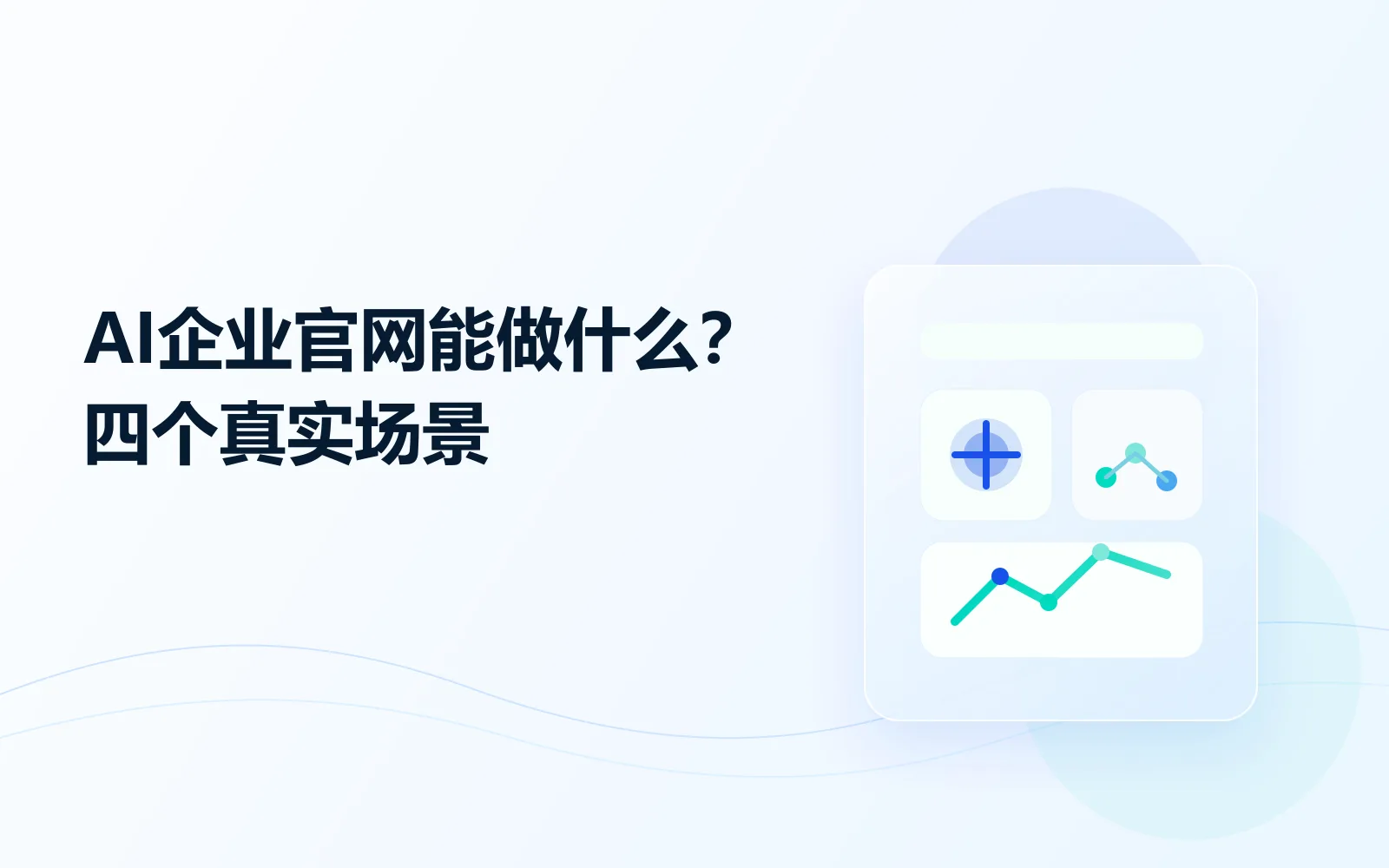 AI企业官网能做什么四个真实场景