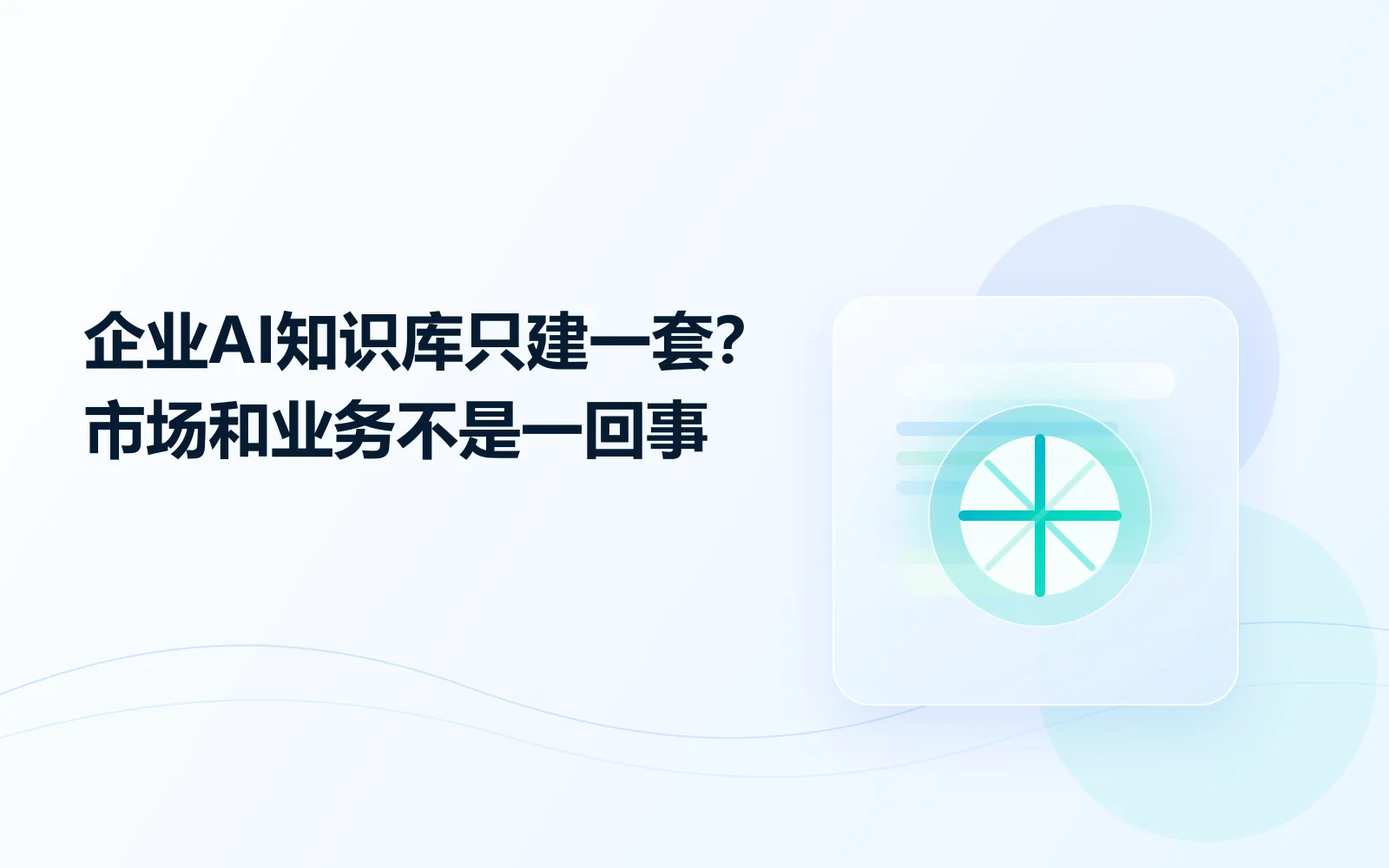 企业AI知识库只建一套市场和业务不是一回事
