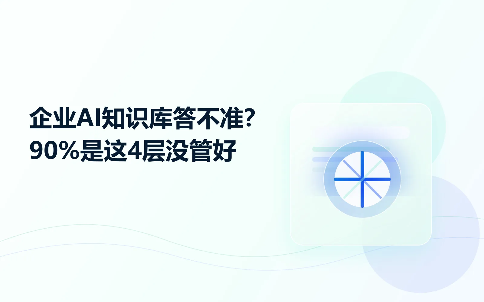 企业AI知识库答不准90%是这4层没管好