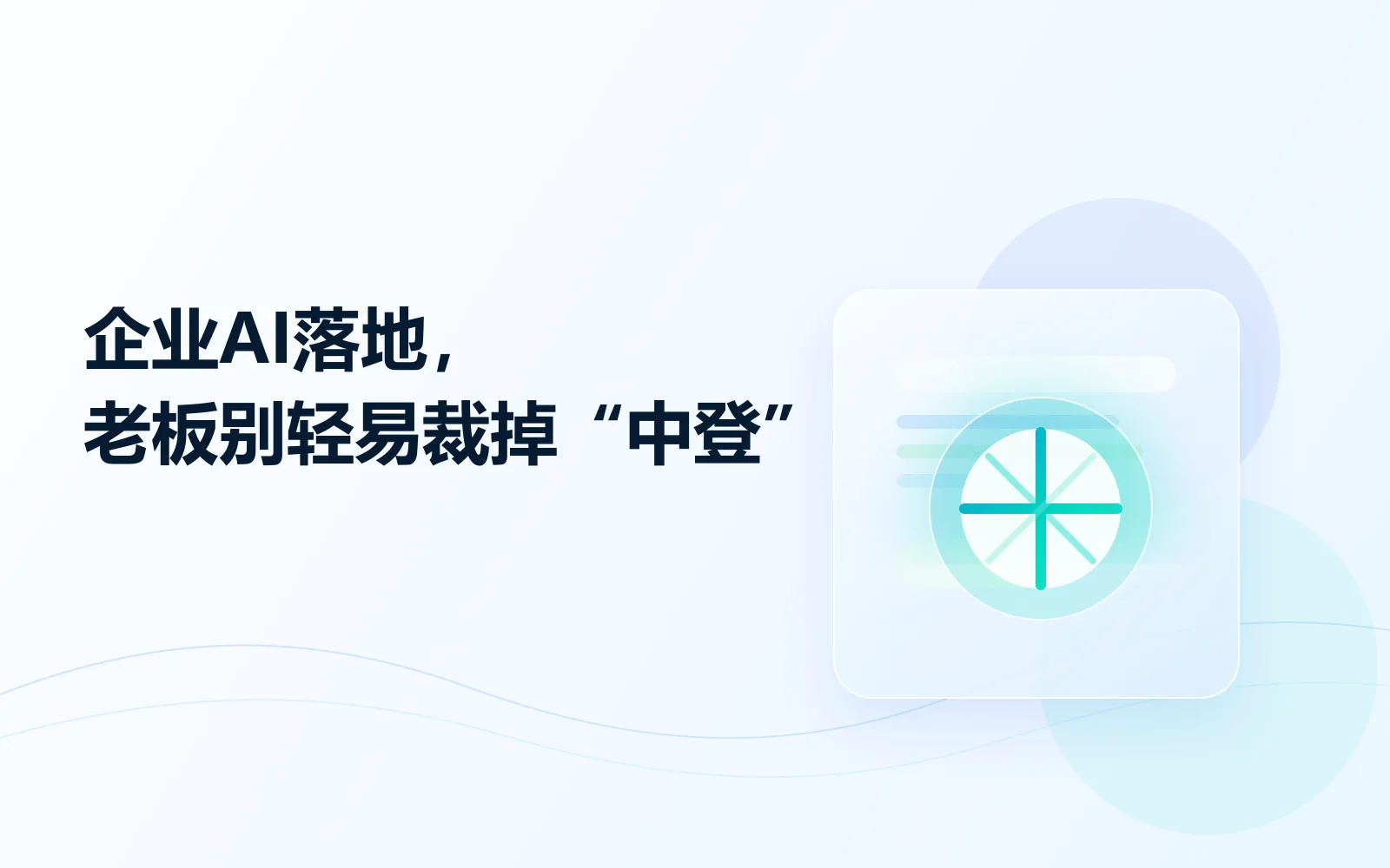 企业AI落地我建议老板别轻易裁掉中登