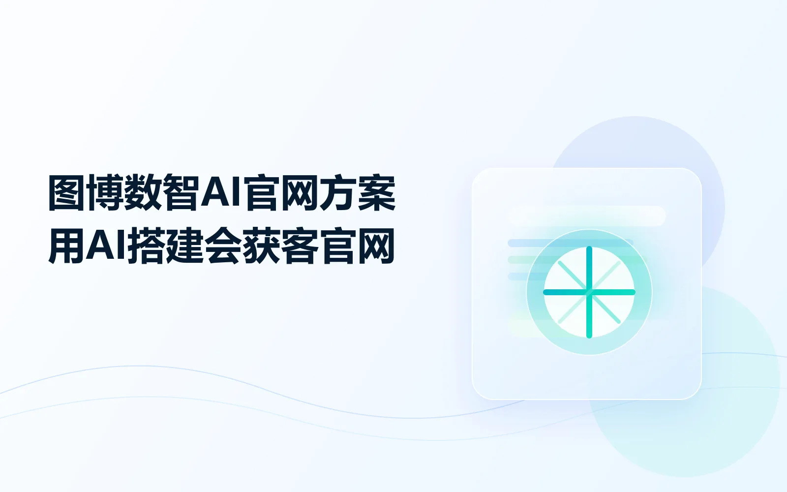 图博数智推出AI企业官网方案，用AI从零搭建会获客的官网