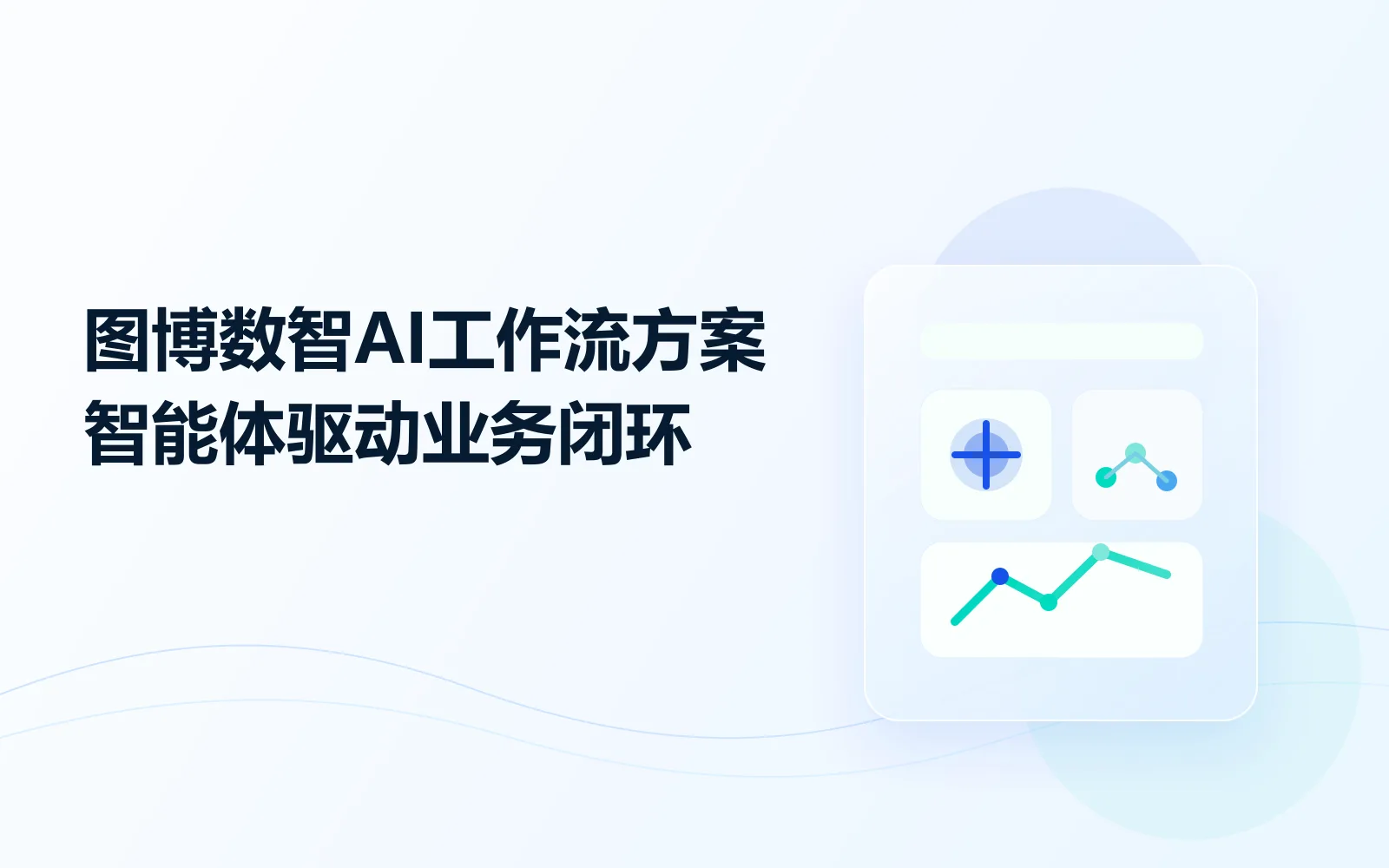 图博数智推出企业AI工作流方案，智能体驱动核心业务闭环