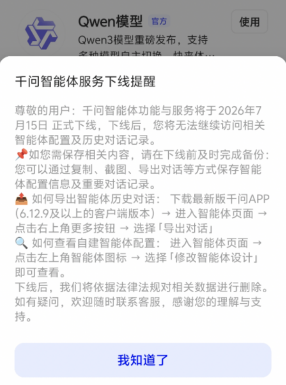 千问智能体下线提醒