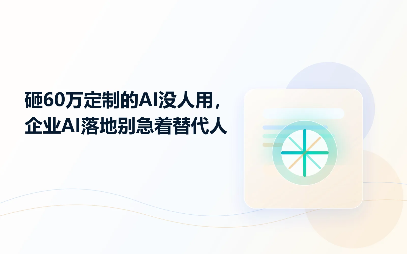 砸60万定制的AI没人用企业AI落地别急着替代人