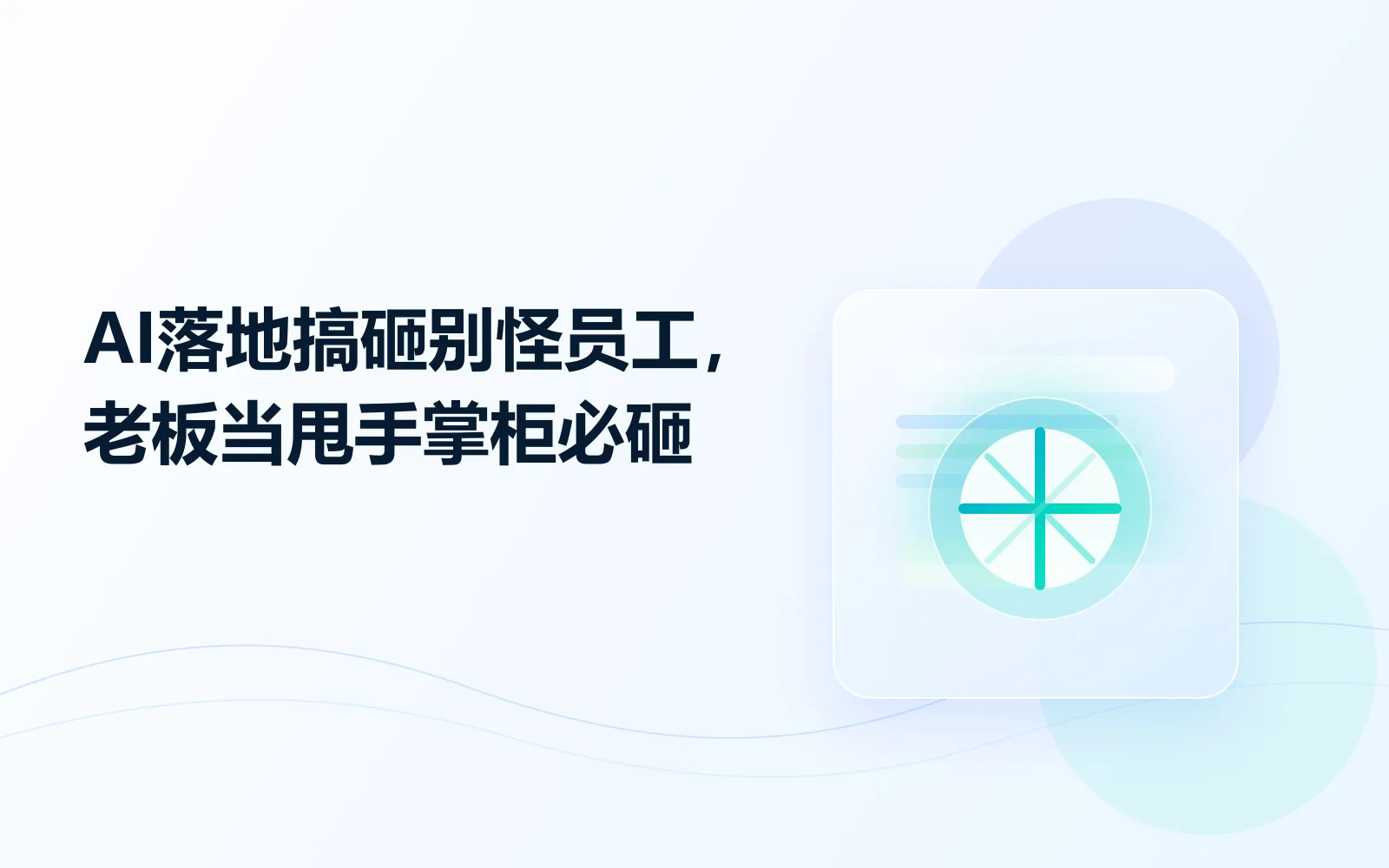 AI落地搞砸别怪员工老板当甩手掌柜必砸
