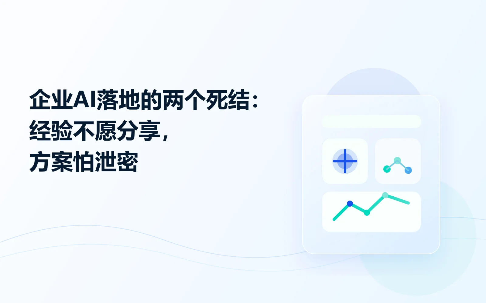 企业AI落地的两个死结经验不愿分享方案怕泄密