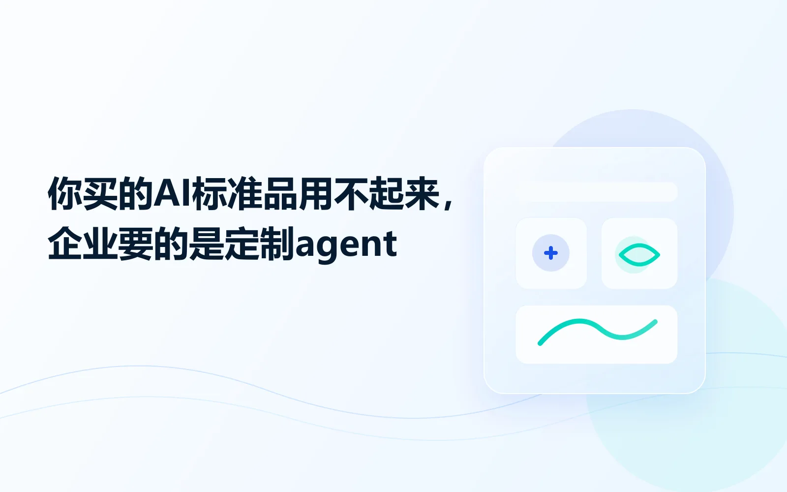 你买的AI标准品用不起来企业要的是定制agent