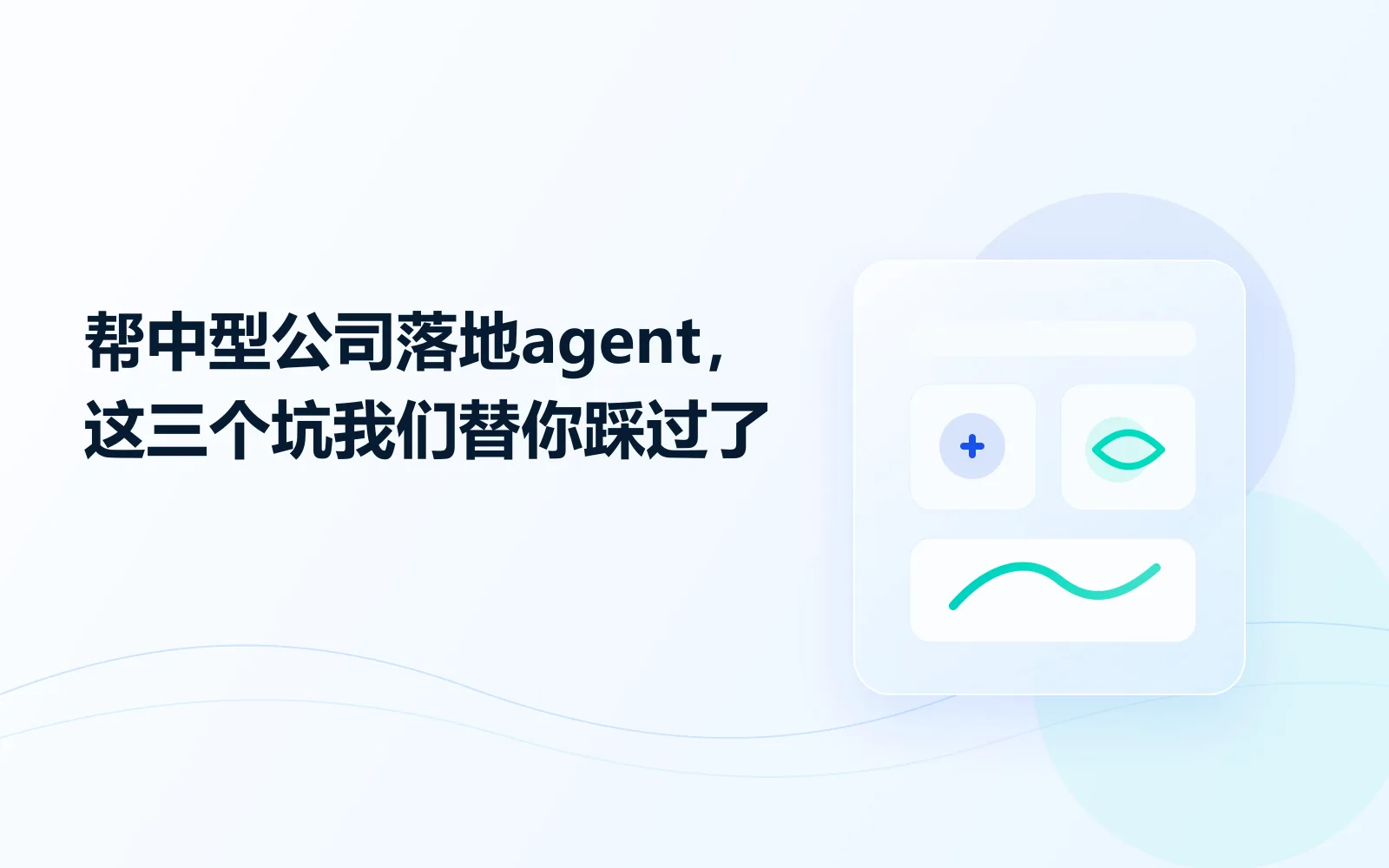 帮中型公司落地agent这三个坑我们替你踩过了