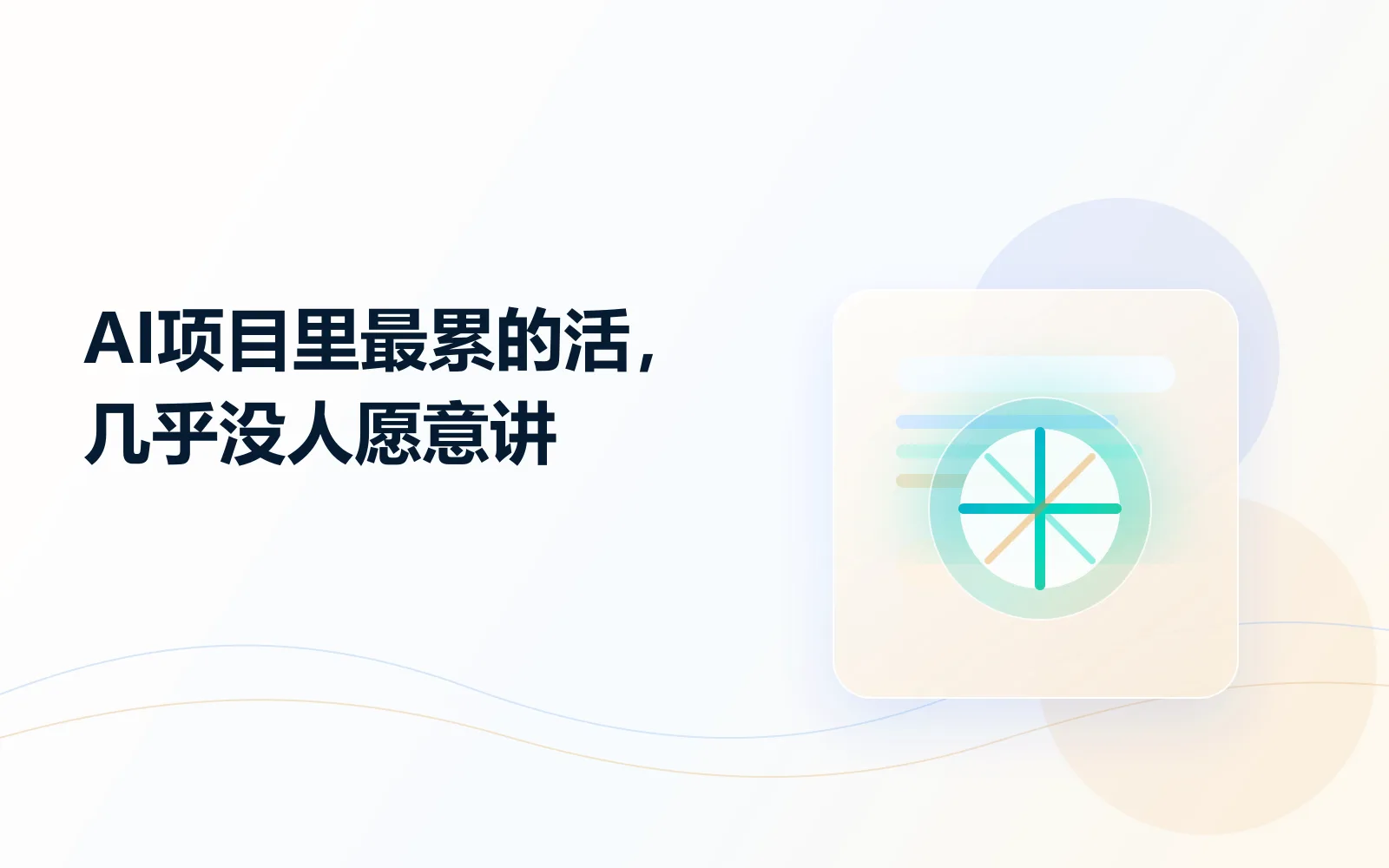 AI项目里最累的活几乎没人愿意讲