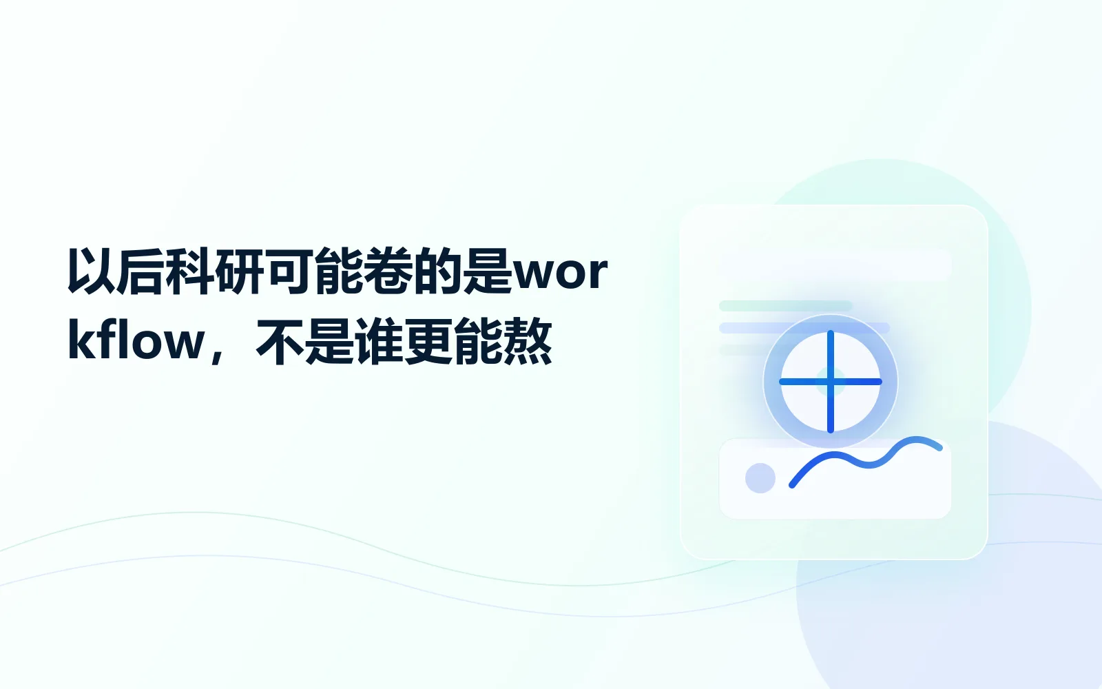 以后科研可能卷的是workflow不是谁更能熬