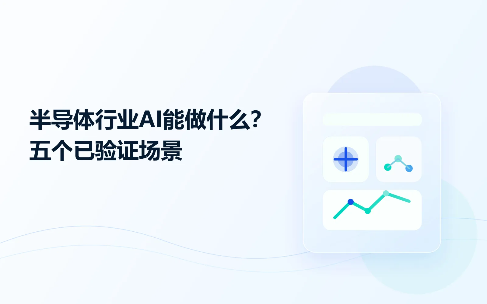 半导体行业AI能做什么三个已验证场景