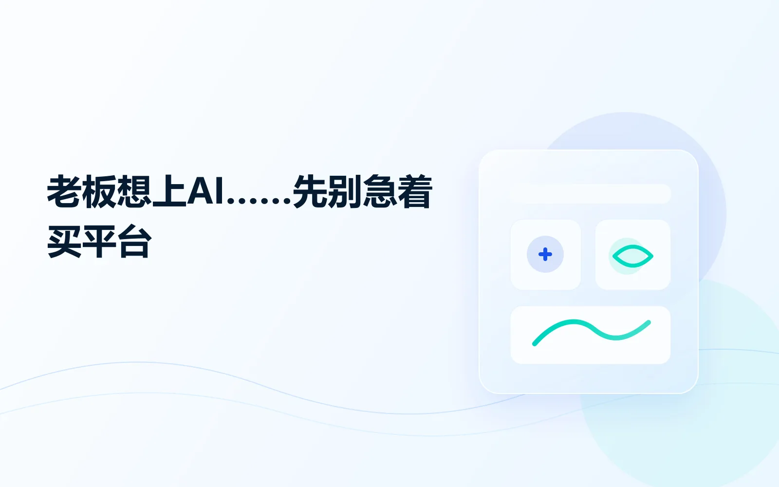 老板想上AI先别急着买平台