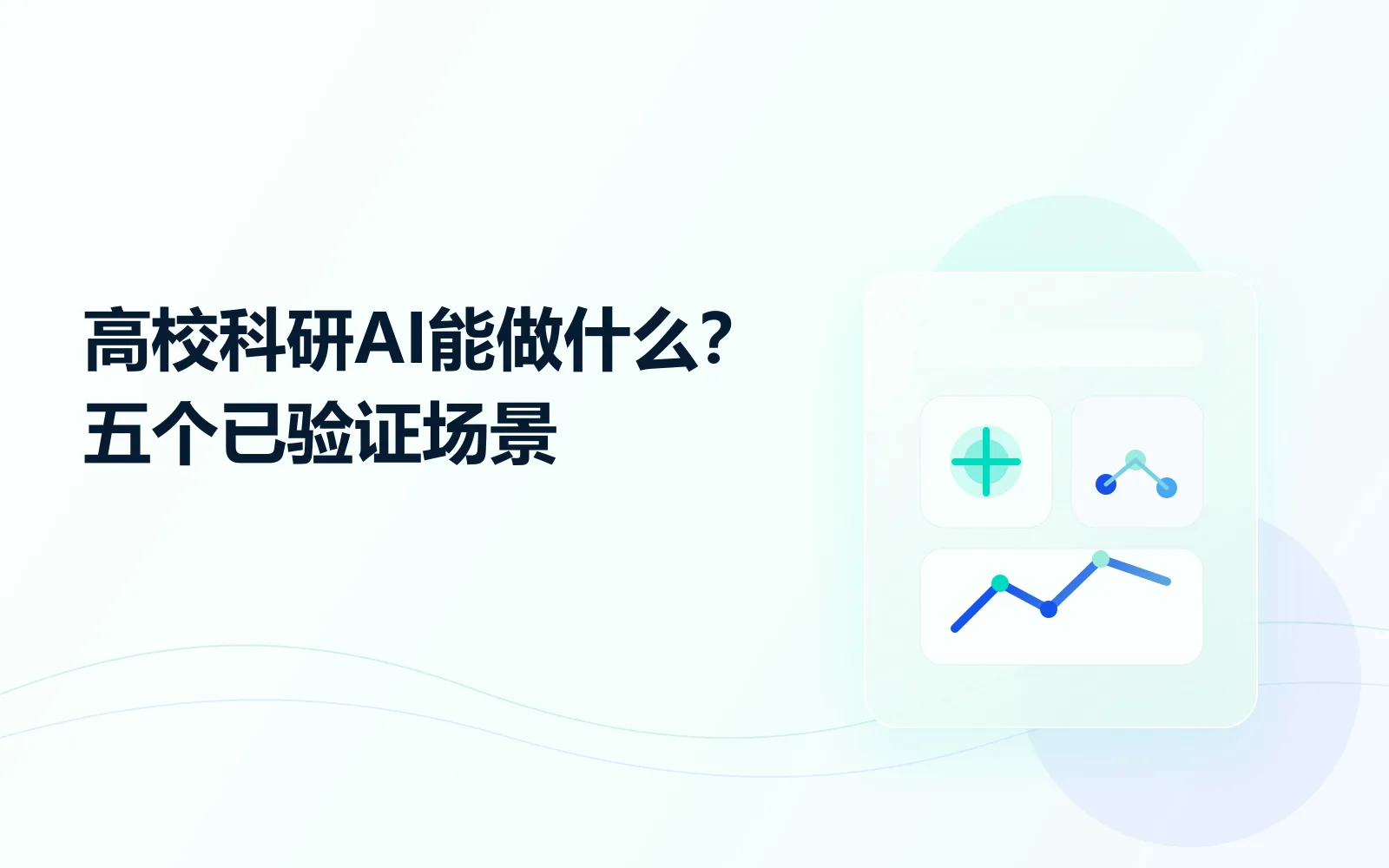 高校科研AI能做什么五个已验证场景