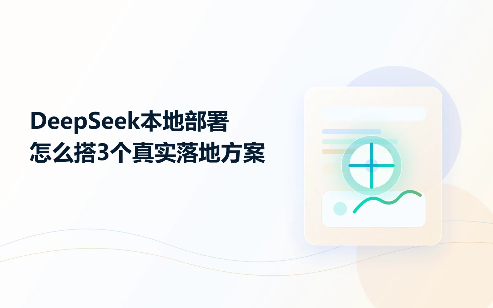 DeepSeek本地部署怎么搭3个真实落地方案