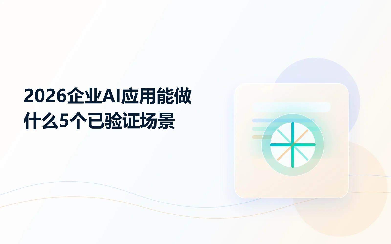 2026企业AI应用能做什么5个已验证场景
