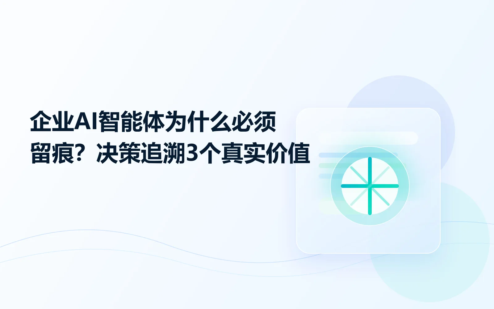 企业AI智能体为什么必须留痕决策追溯3个真实价值