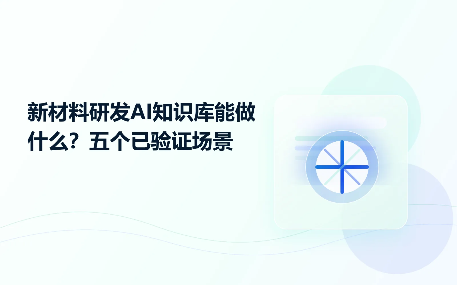 新材料研发AI知识库能做什么五个已验证场景