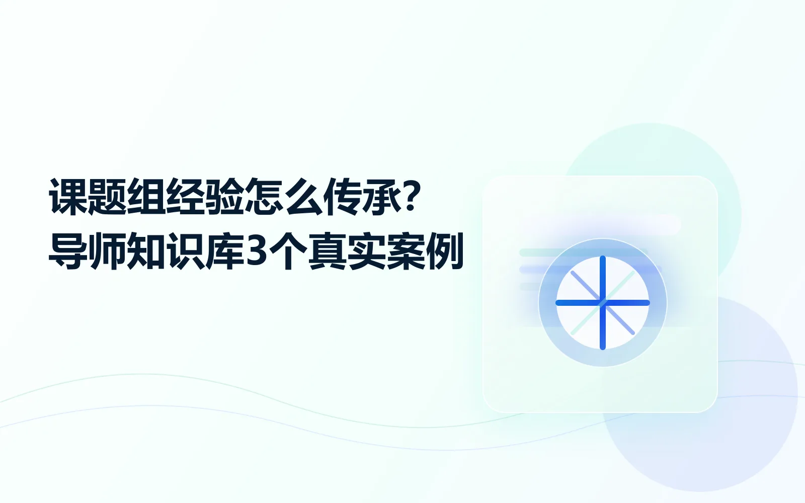 课题组经验怎么传承导师知识库3个真实案例