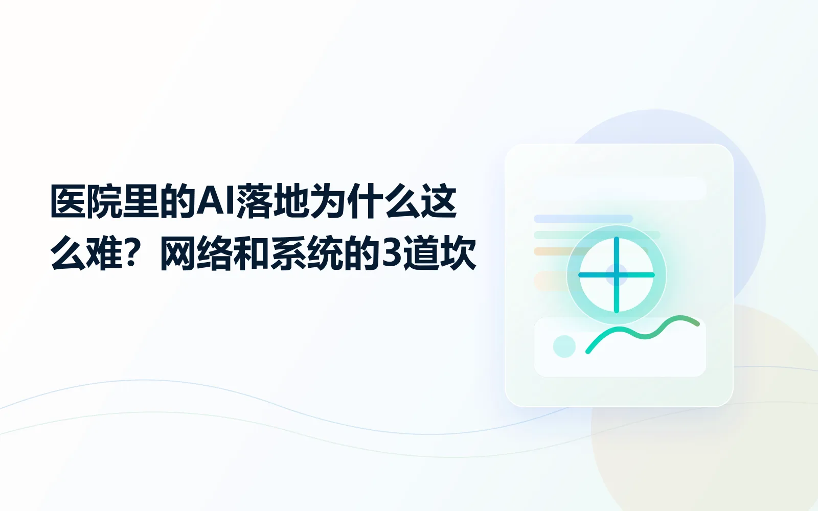 医院里的AI落地为什么这么难网络和系统的3道坎