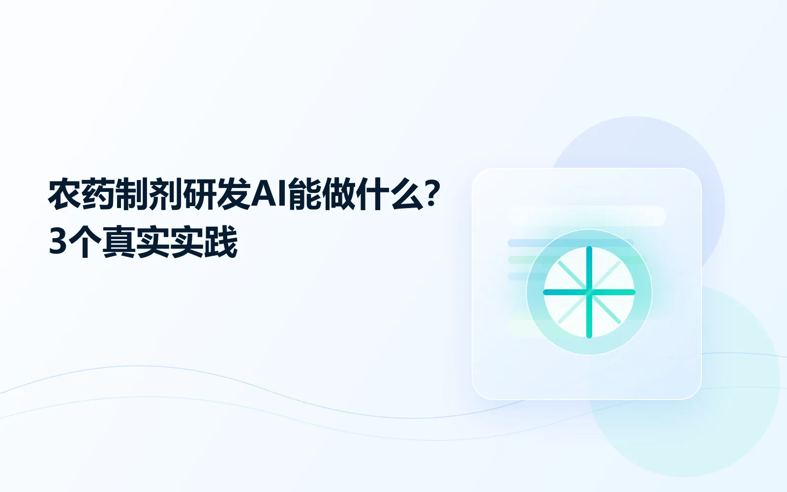 农药制剂研发AI能做什么3个真实实践