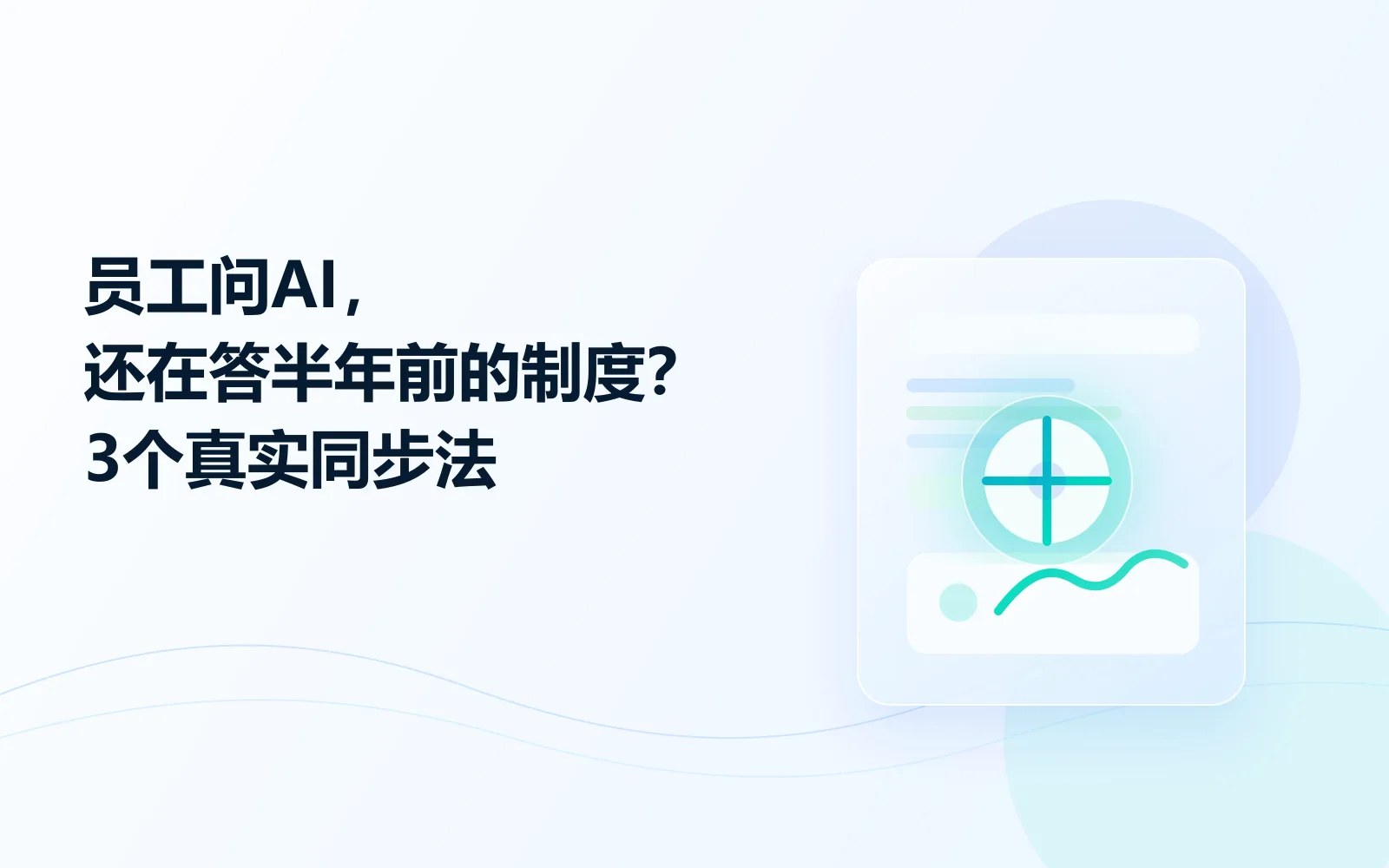 员工问AI还在答半年前的制度3个真实同步法