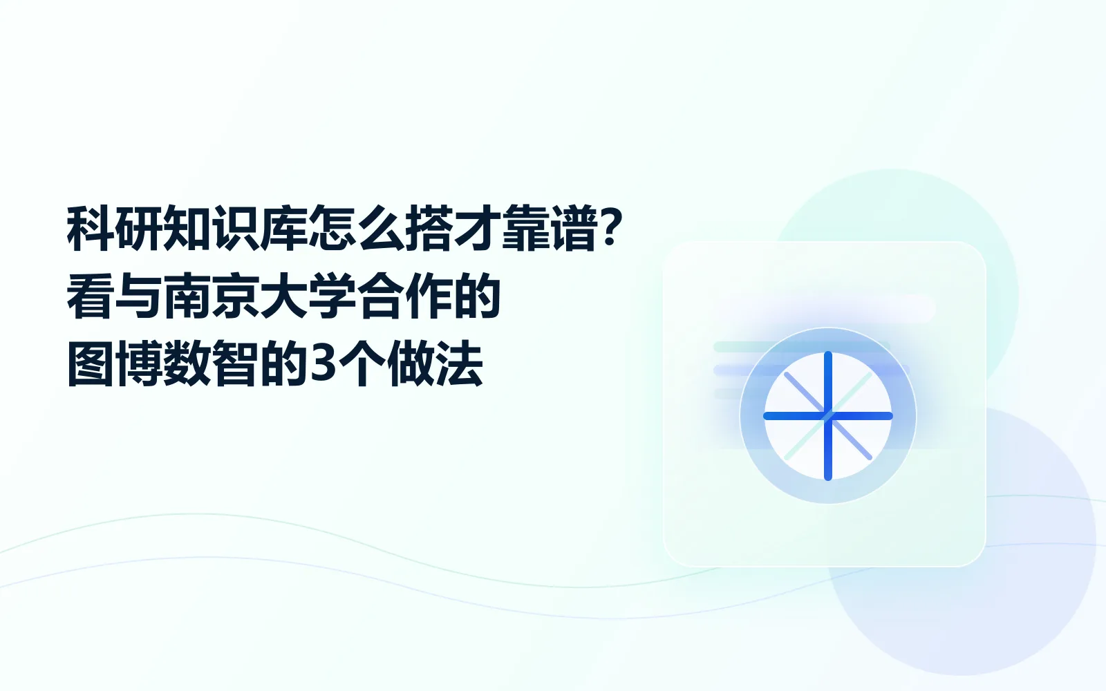 科研知识库怎么搭才靠谱看与南京大学合作的图博数智的3个做法