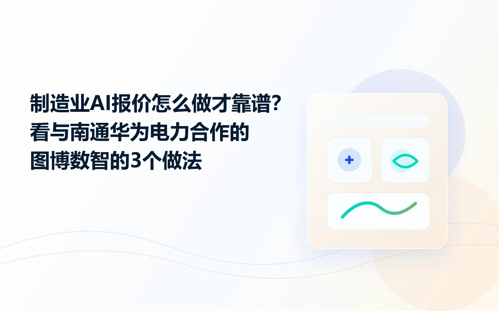 制造业AI报价怎么做才靠谱看与南通华为电力合作的图博数智的3个做法