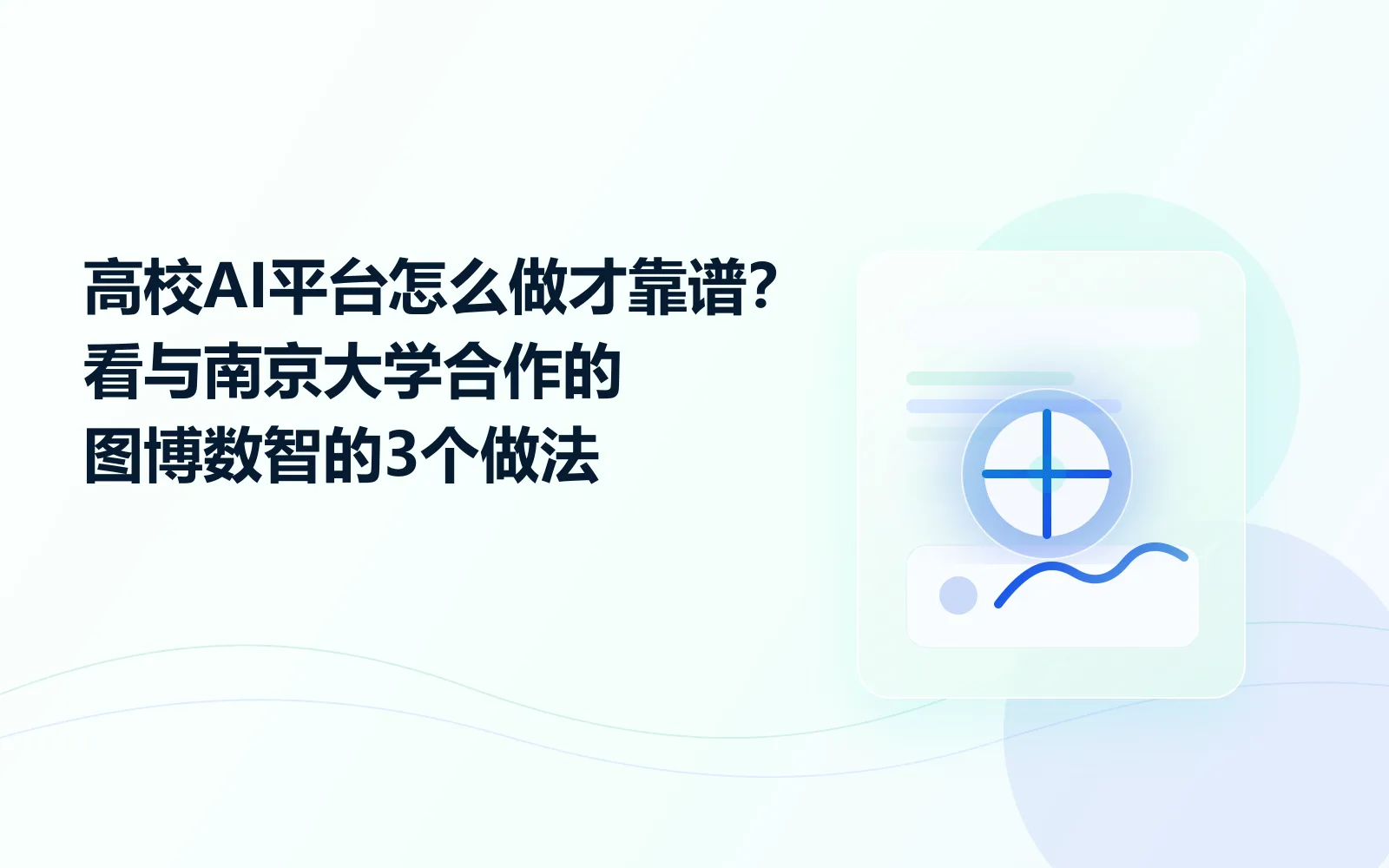 高校AI平台怎么做才靠谱看与南京大学合作的图博数智的3个做法