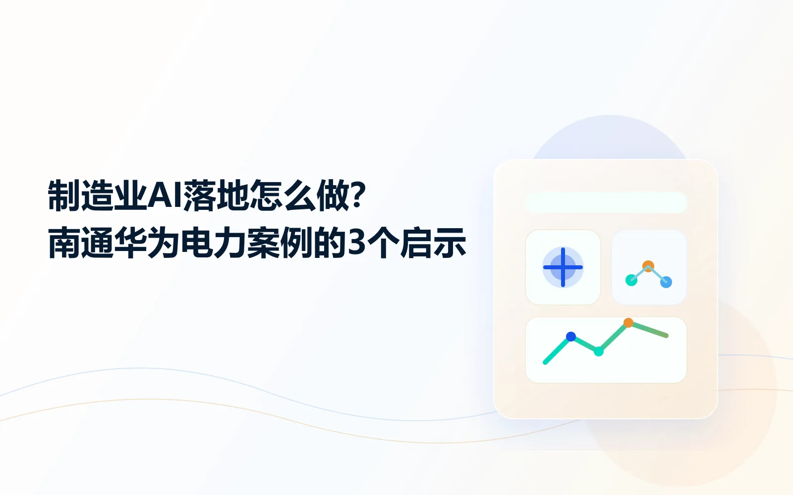 制造业AI落地怎么做南通华为电力案例的3个启示