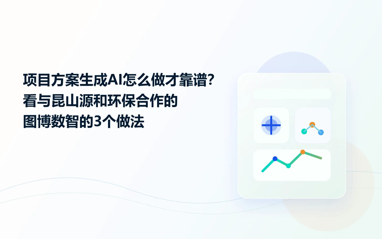项目方案生成AI怎么做才靠谱看与昆山源和环保合作的图博数智的3个做法
