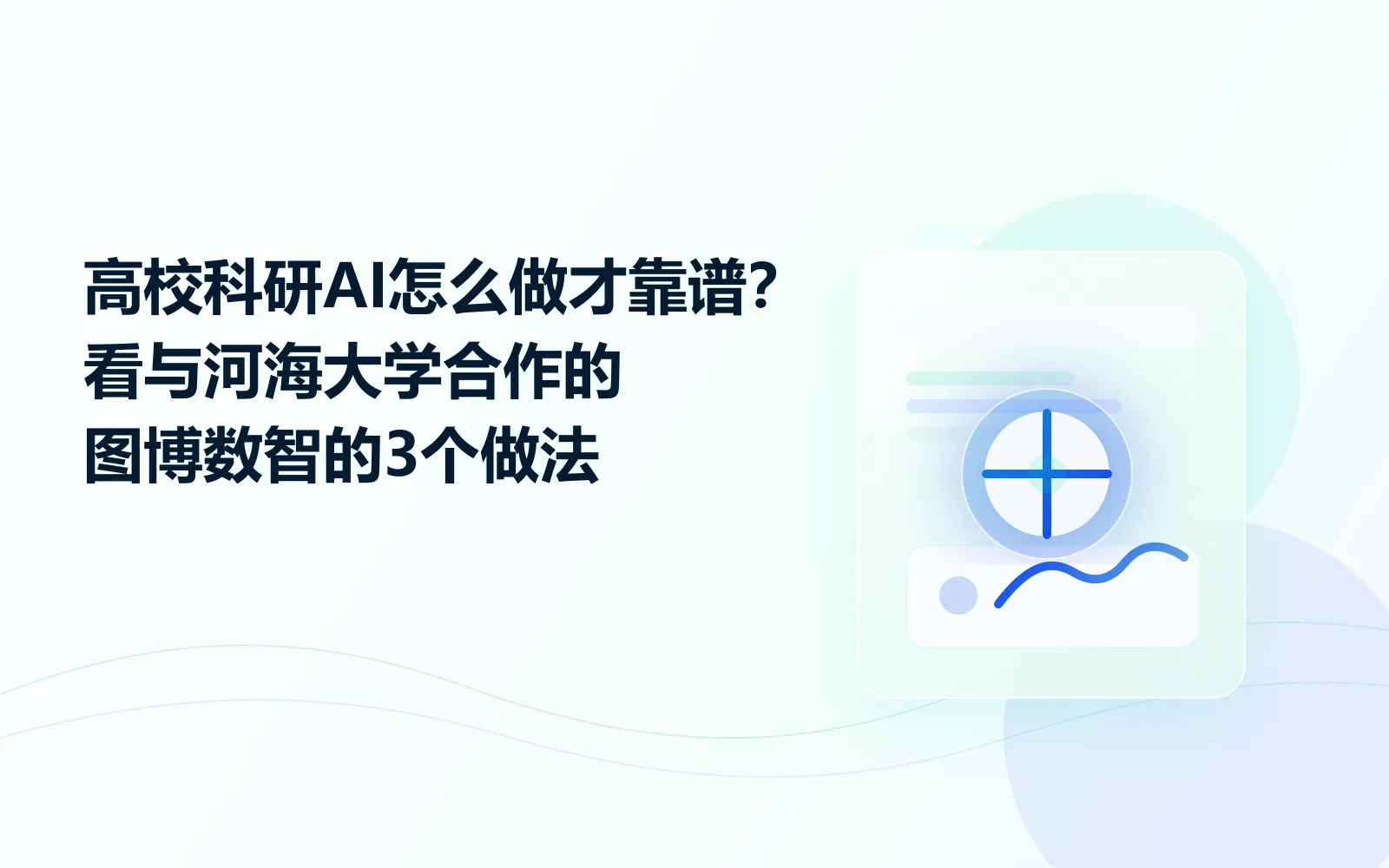 高校科研AI怎么做才靠谱看与河海大学合作的图博数智的3个做法
