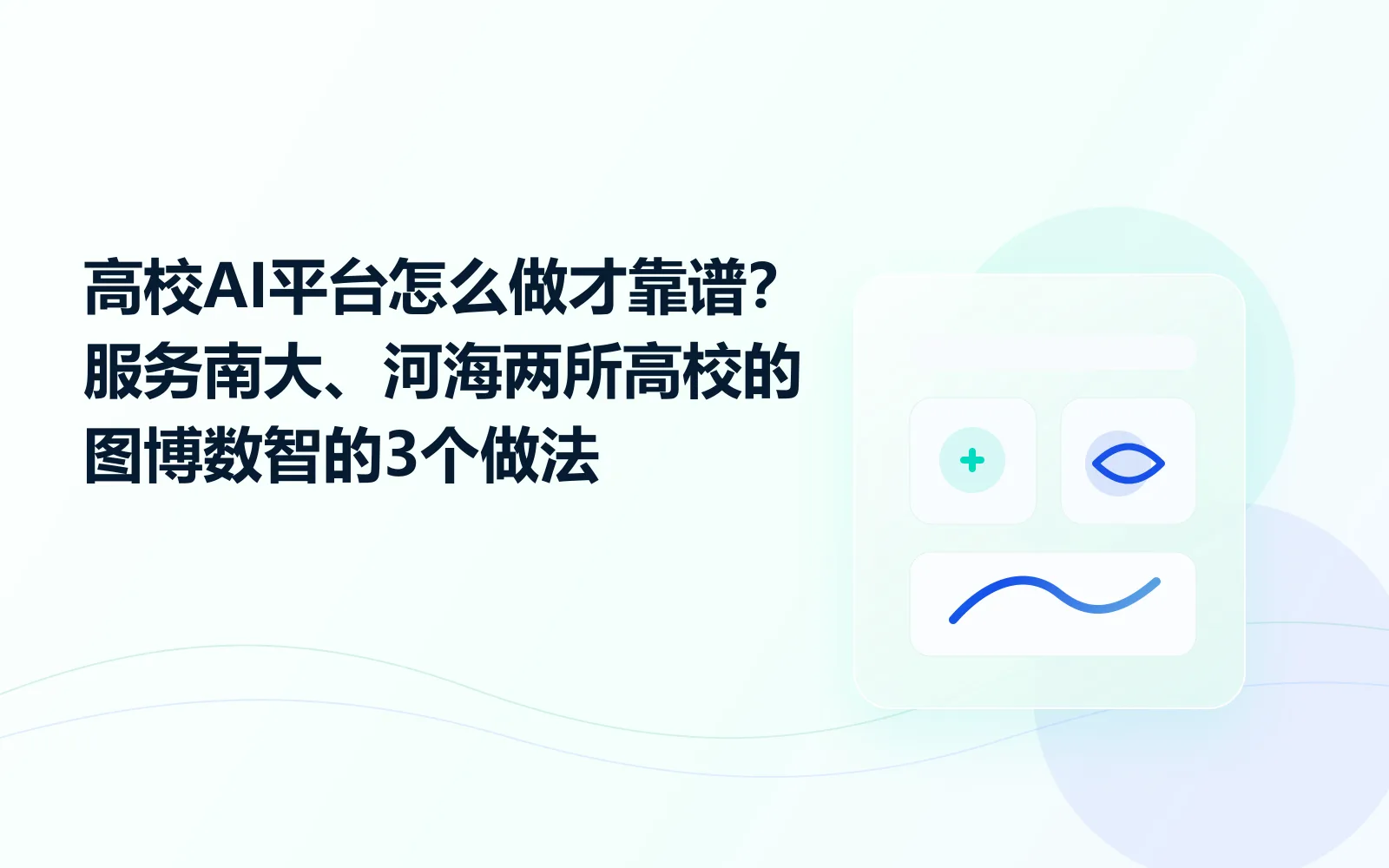 高校AI平台怎么做才靠谱服务南大河海两所高校的图博数智的3个做法