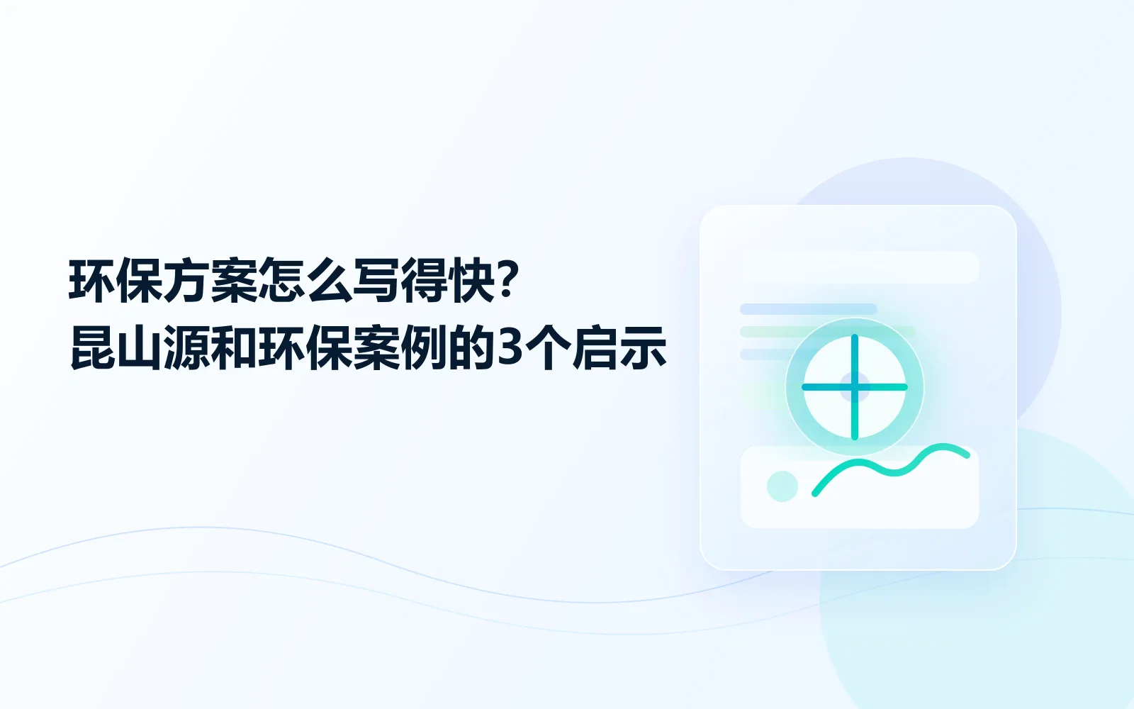 环保方案怎么写得快昆山源和环保案例的3个启示